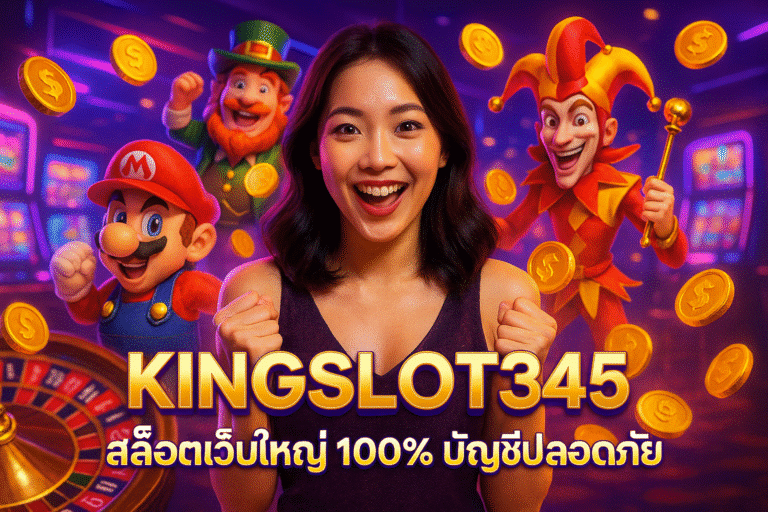 KINGSLOT345 สล็อตเว็บใหญ่ 100% บัญชีปลอดภัย