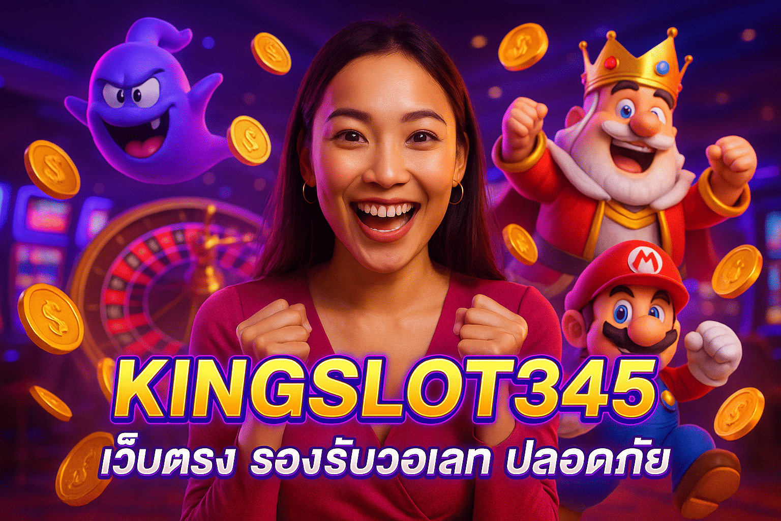 KINGSLOT345 เว็บตรง รองรับวอเลท ปลอดภัย