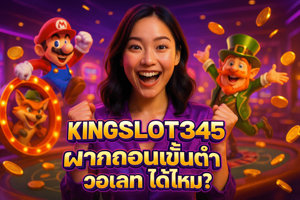 KINGSLOT345 ฝากถอนขั้นต่ำ วอเลท ได้ไหม?