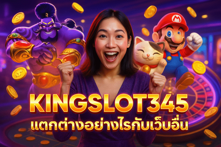 KINGSLOT345 แตกต่างอย่างไรกับเว็บอื่น