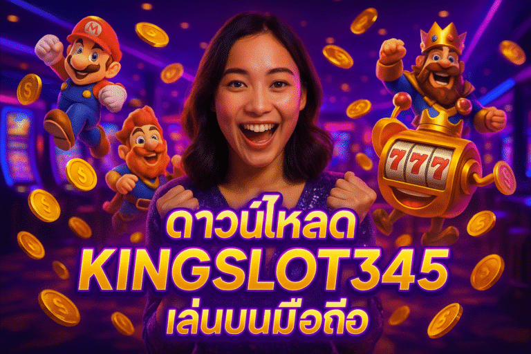 ดาวน์โหลด KINGSLOT345 เล่นบนมือถือ