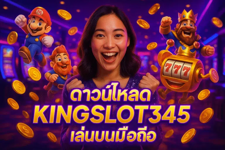 ดาวน์โหลด KINGSLOT345 เล่นบนมือถือ