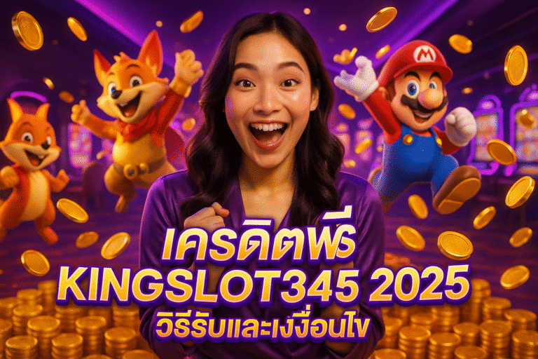 เครดิตฟรี KINGSLOT345 2025 วิธีรับและเงื่อนไข