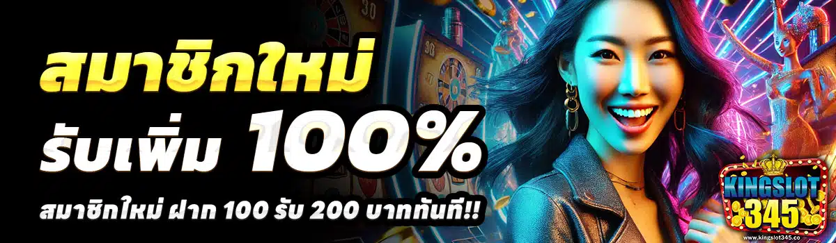 KINGSLOT345-100-รับ-200