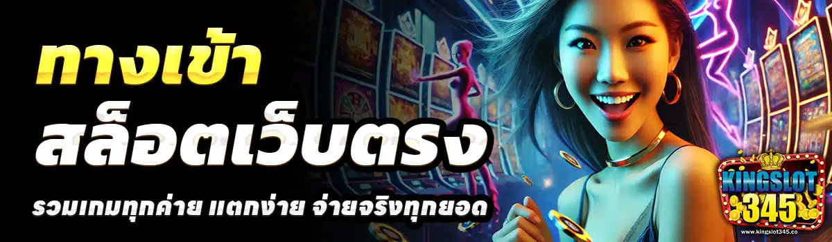 ทางเข้า-KINGSLOT345